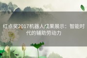 红点奖2017机器人成果展示：智能时代的辅助劳动力