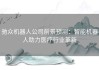 驰众机器人公司前景预测：智能机器人助力医疗行业革新