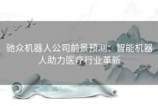 驰众机器人公司前景预测：智能机器人助力医疗行业革新