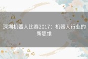 深圳机器人比赛2017：机器人行业的新思维