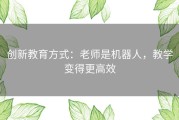 创新教育方式：老师是机器人，教学变得更高效