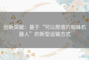 创新突破：基于“可以爬墙的蜘蛛机器人”的新型运输方式