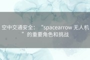 空中交通安全：“spacearrow 无人机”的重要角色和挑战