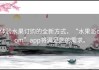 体验水果订购的全新方式，“水果派com”app将满足您的需求。