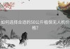 如何选择合适的50公斤植保无人机价格？