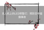 无人机上的LED预警灯：预防空中碰撞事故