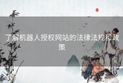 了解机器人授权网站的法律法规和政策