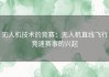 无人机技术的竞赛：无人机直线飞行竞速赛事的兴起