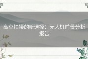 高空拍摄的新选择：无人机前景分析报告