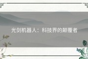 光剑机器人：科技界的颠覆者