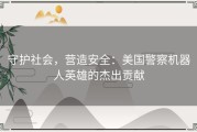 守护社会，营造安全：美国警察机器人英雄的杰出贡献