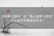 多种模式挑战：在“两人拔萝卜软件”中开启不同难度的关卡！