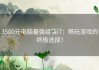 3500元电脑最强组装i7：畅玩游戏的终极选择！