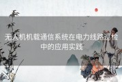 无人机机载通信系统在电力线路巡检中的应用实践