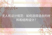 无人机设计规范：如何选择适合的材料和结构设计？