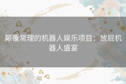 颠覆常理的机器人娱乐项目：放屁机器人盛宴