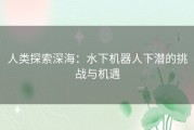 人类探索深海：水下机器人下潜的挑战与机遇