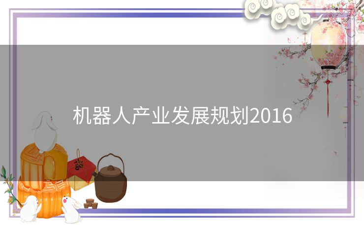 机器人产业发展规划2016