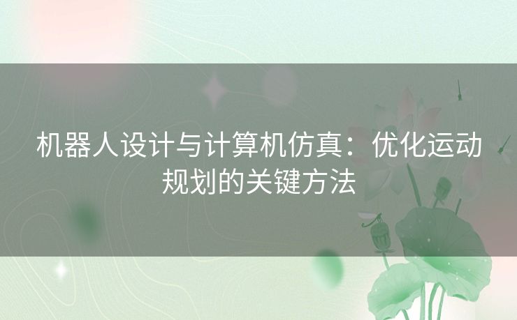 机器人设计与计算机仿真：优化运动规划的关键方法