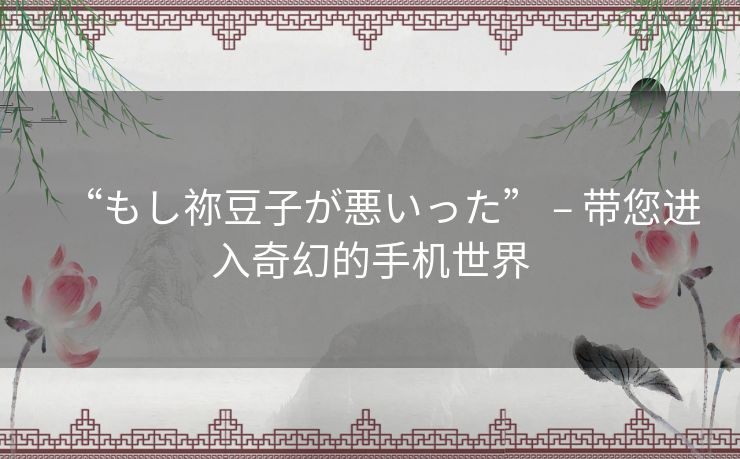 “もし祢豆子が悪いった” – 带您进入奇幻的手机世界