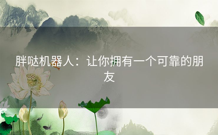 胖哒机器人：让你拥有一个可靠的朋友