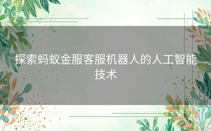 探索蚂蚁金服客服机器人的人工智能技术