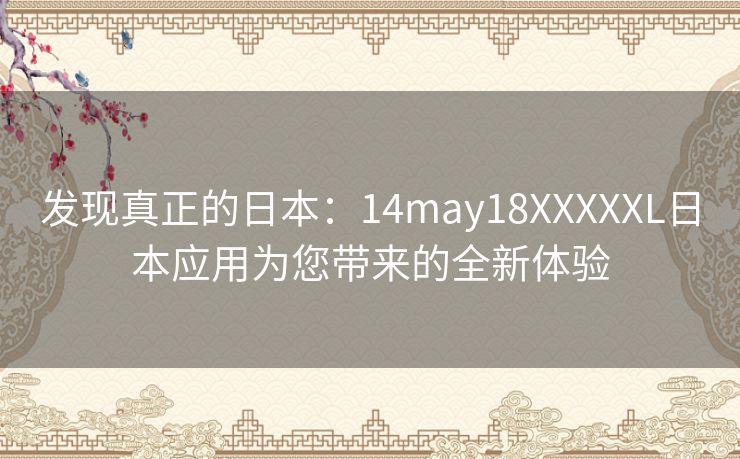 发现真正的日本：14may18XXXXXL日本应用为您带来的全新体验