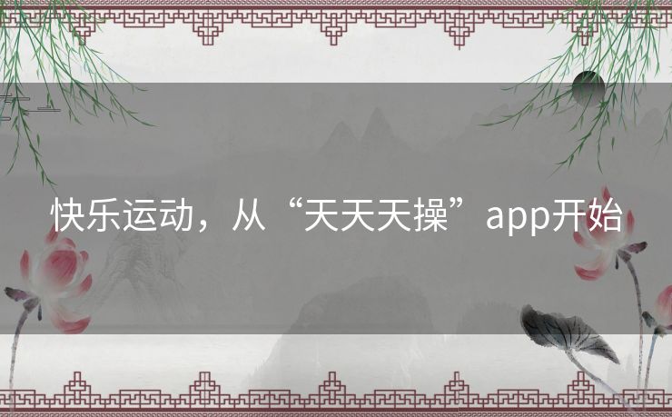 快乐运动，从“天天天操”app开始