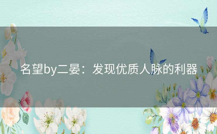 名望by二晏：发现优质人脉的利器