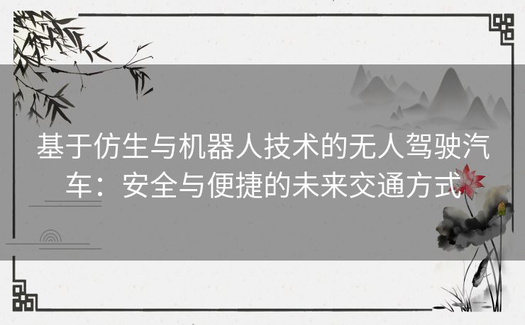 基于仿生与机器人技术的无人驾驶汽车：安全与便捷的未来交通方式