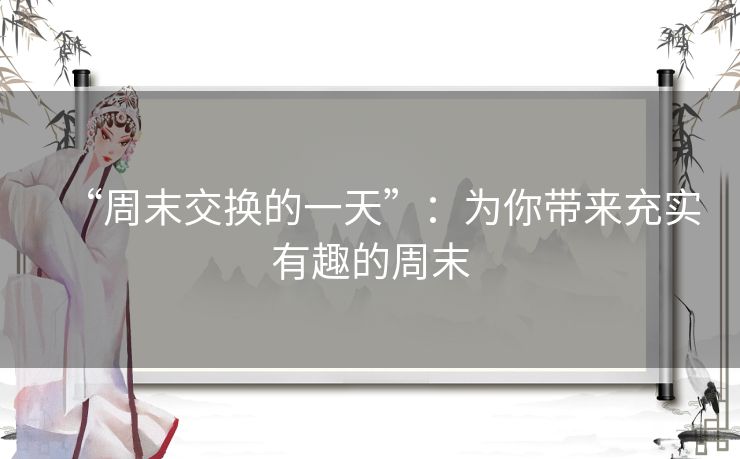 “周末交换的一天”：为你带来充实有趣的周末