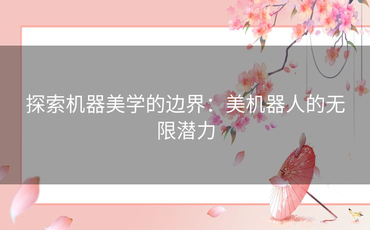 探索机器美学的边界：美机器人的无限潜力