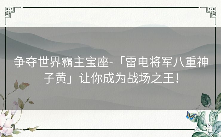 争夺世界霸主宝座-「雷电将军八重神子黄」让你成为战场之王！