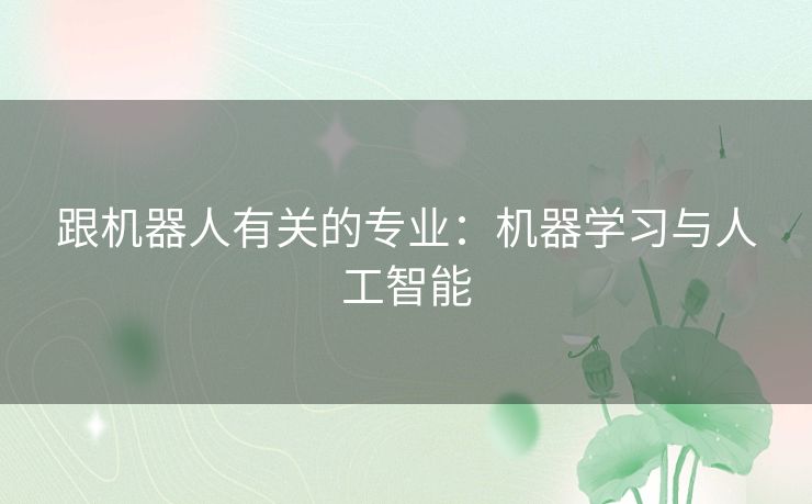 跟机器人有关的专业：机器学习与人工智能