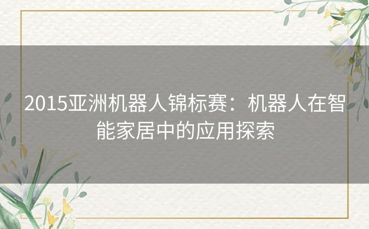 2015亚洲机器人锦标赛：机器人在智能家居中的应用探索