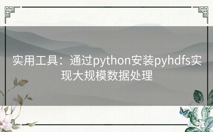 实用工具：通过python安装pyhdfs实现大规模数据处理