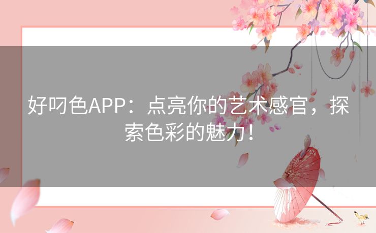 好叼色APP：点亮你的艺术感官，探索色彩的魅力！