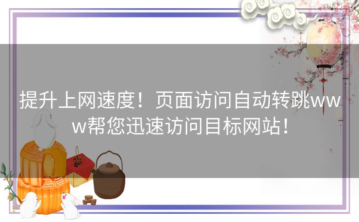 提升上网速度！页面访问自动转跳www帮您迅速访问目标网站！