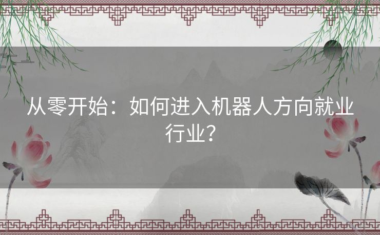 从零开始：如何进入机器人方向就业行业？