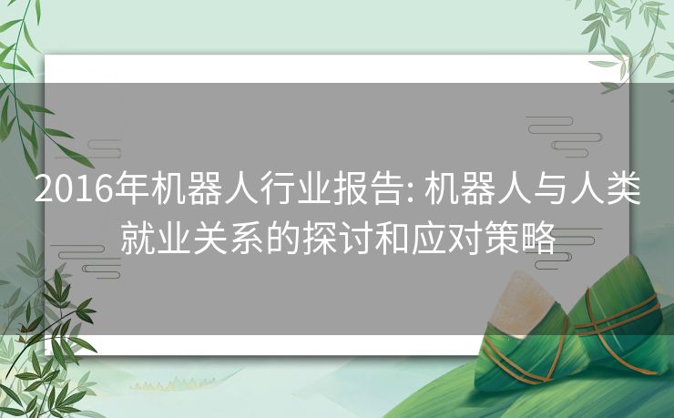 2016年机器人行业报告: 机器人与人类就业关系的探讨和应对策略