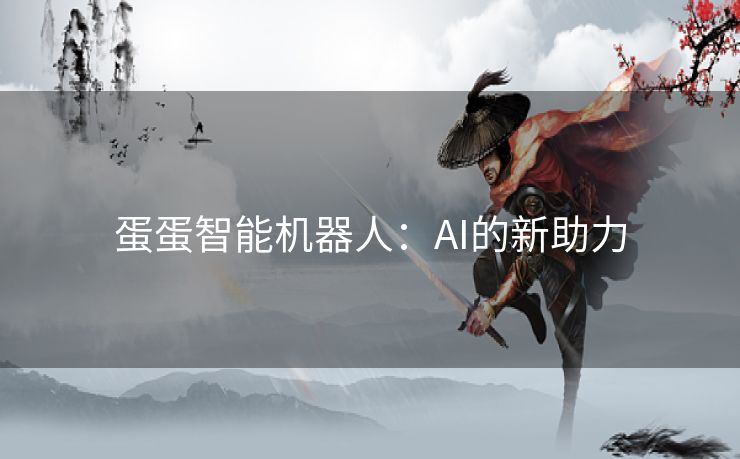 蛋蛋智能机器人：AI的新助力