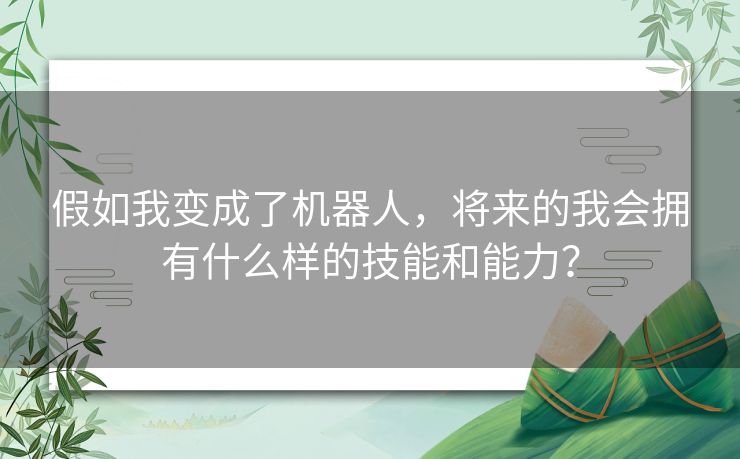 假如我变成了机器人，将来的我会拥有什么样的技能和能力？