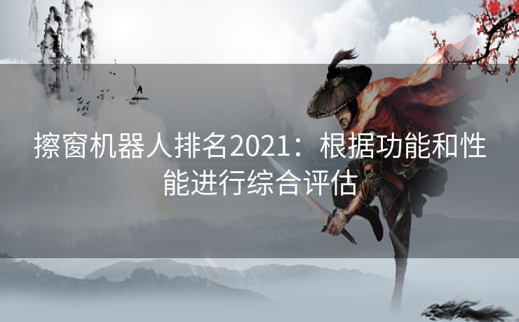 擦窗机器人排名2021：根据功能和性能进行综合评估