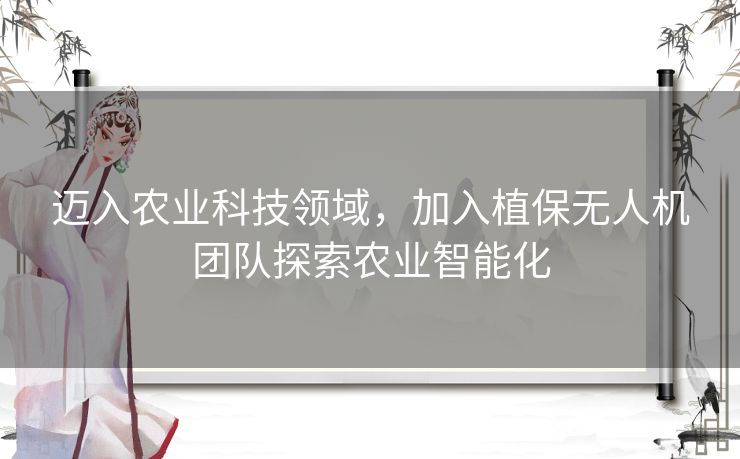 迈入农业科技领域，加入植保无人机团队探索农业智能化