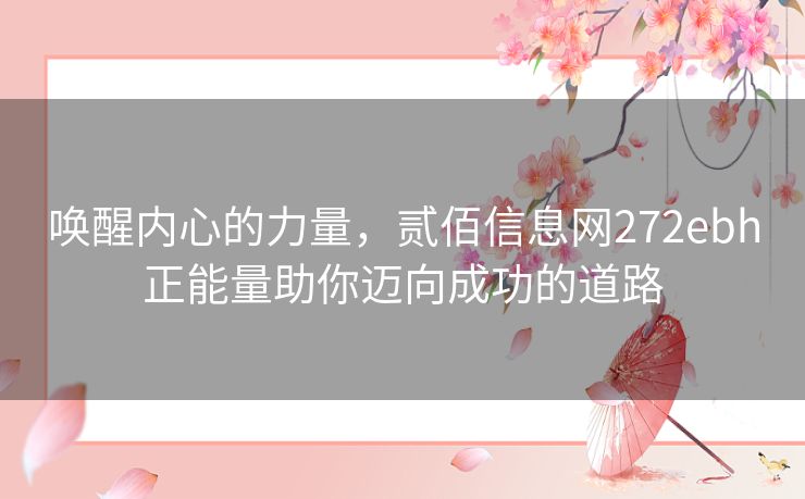 唤醒内心的力量，贰佰信息网272ebh正能量助你迈向成功的道路