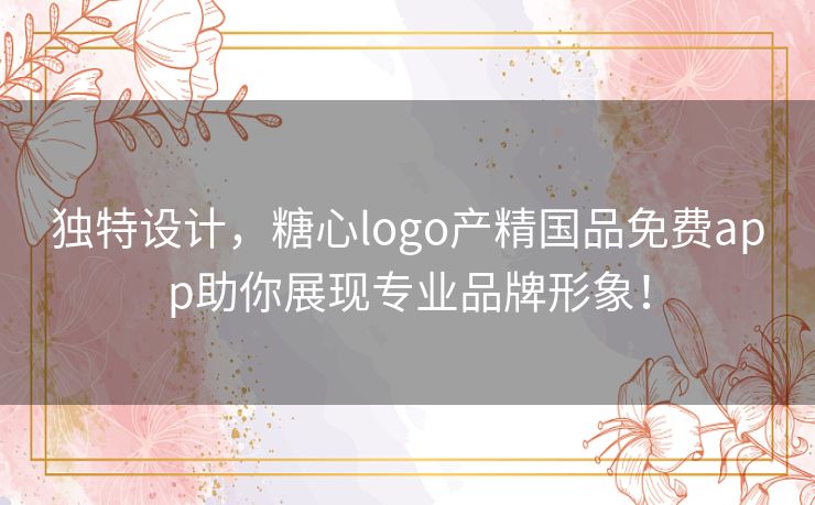 独特设计，糖心logo产精国品免费app助你展现专业品牌形象！