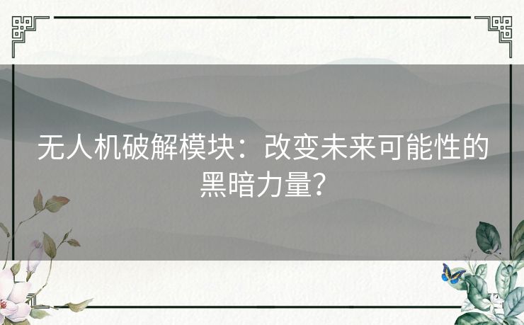 无人机破解模块：改变未来可能性的黑暗力量？