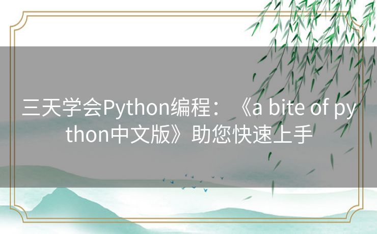 三天学会Python编程：《a bite of python中文版》助您快速上手