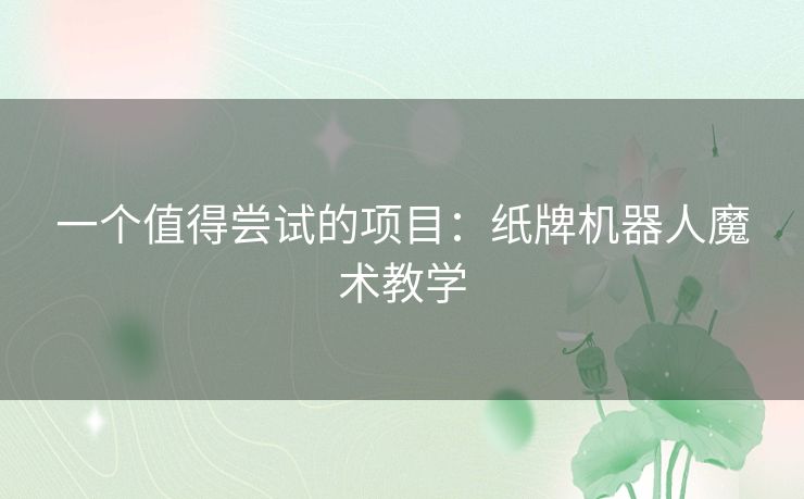 一个值得尝试的项目：纸牌机器人魔术教学