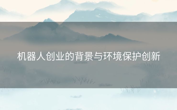 机器人创业的背景与环境保护创新